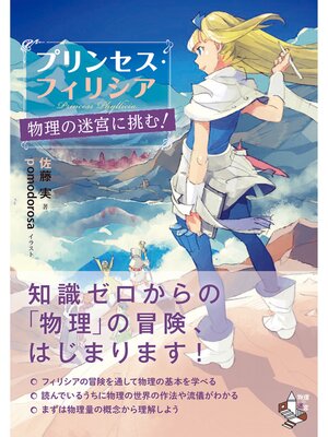 cover image of プリンセス・フィリシア　物理の迷宮に挑む!